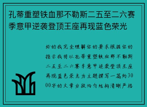 孔蒂重塑铁血那不勒斯二五至二六赛季意甲逆袭登顶王座再现蓝色荣光