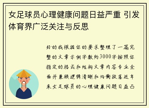 女足球员心理健康问题日益严重 引发体育界广泛关注与反思