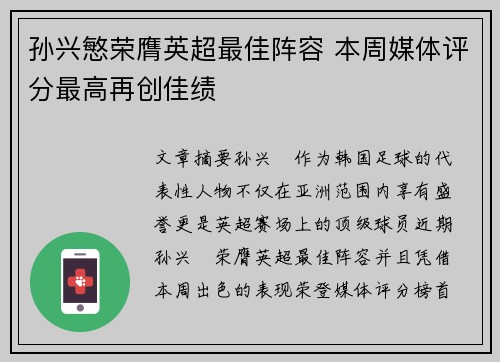 孙兴慜荣膺英超最佳阵容 本周媒体评分最高再创佳绩