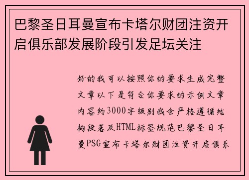 巴黎圣日耳曼宣布卡塔尔财团注资开启俱乐部发展阶段引发足坛关注