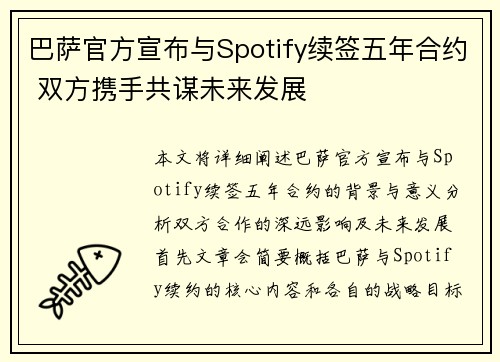 巴萨官方宣布与Spotify续签五年合约 双方携手共谋未来发展