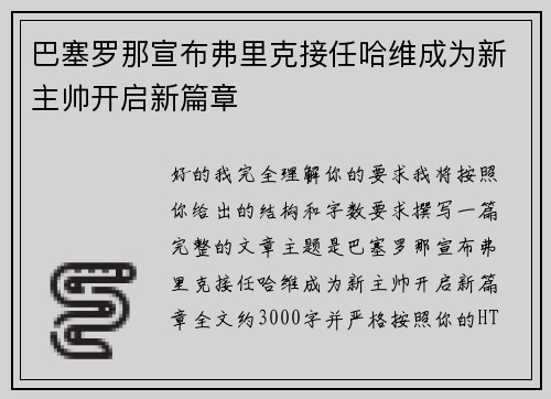 巴塞罗那宣布弗里克接任哈维成为新主帅开启新篇章