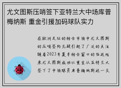 尤文图斯压哨签下亚特兰大中场库普梅纳斯 重金引援加码球队实力