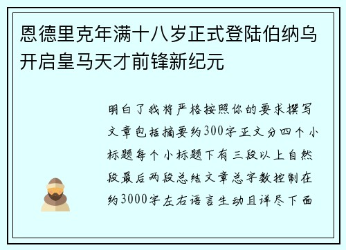 恩德里克年满十八岁正式登陆伯纳乌开启皇马天才前锋新纪元