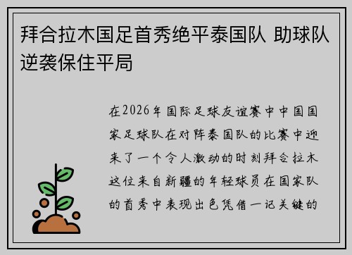 拜合拉木国足首秀绝平泰国队 助球队逆袭保住平局 拜合拉木国足首秀绝平泰国队 助球队逆袭保住平局
