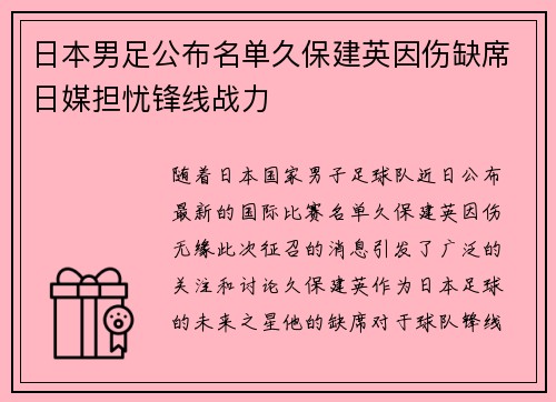 日本男足公布名单久保建英因伤缺席日媒担忧锋线战力