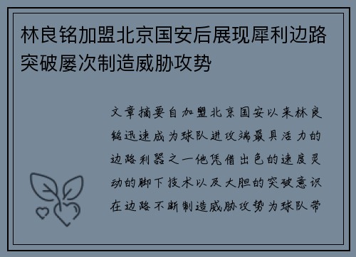 林良铭加盟北京国安后展现犀利边路突破屡次制造威胁攻势