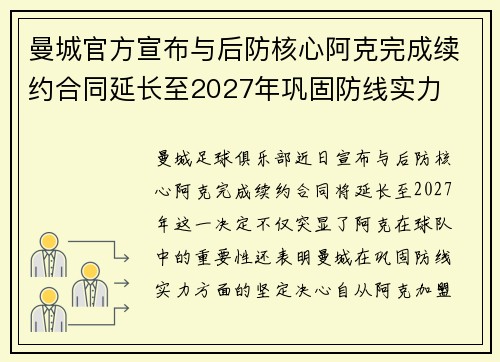 曼城官方宣布与后防核心阿克完成续约合同延长至2027年巩固防线实力