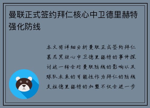 曼联正式签约拜仁核心中卫德里赫特强化防线
