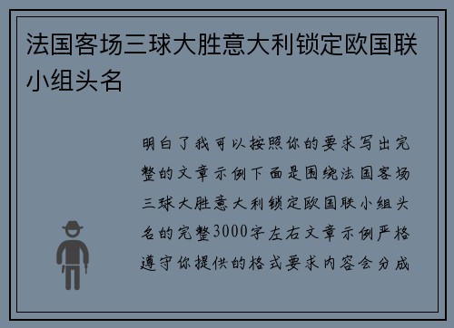 法国客场三球大胜意大利锁定欧国联小组头名