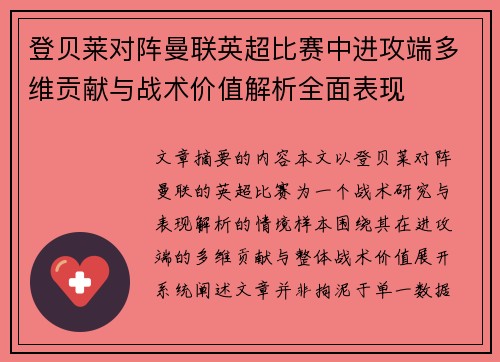 登贝莱对阵曼联英超比赛中进攻端多维贡献与战术价值解析全面表现