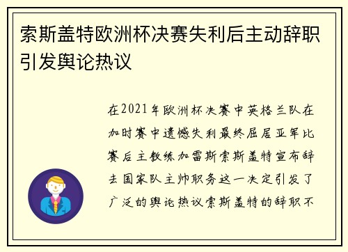 索斯盖特欧洲杯决赛失利后主动辞职引发舆论热议