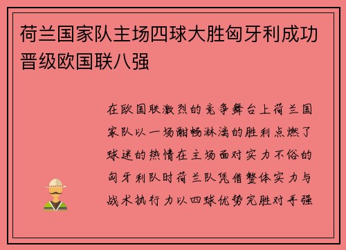 荷兰国家队主场四球大胜匈牙利成功晋级欧国联八强 荷兰国家队主场四球大胜匈牙利成功晋级欧国联八强