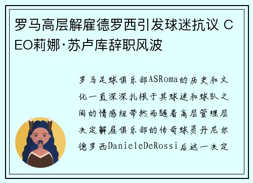 罗马高层解雇德罗西引发球迷抗议 CEO莉娜·苏卢库辞职风波
