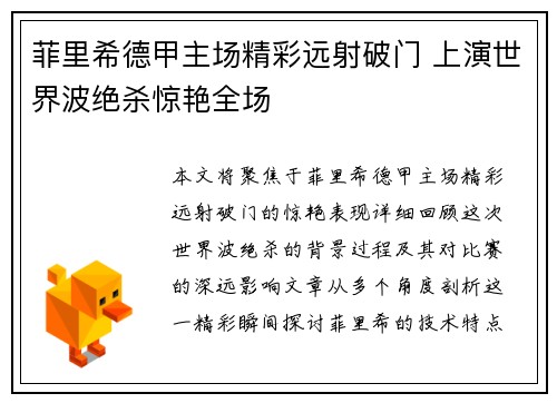 菲里希德甲主场精彩远射破门 上演世界波绝杀惊艳全场