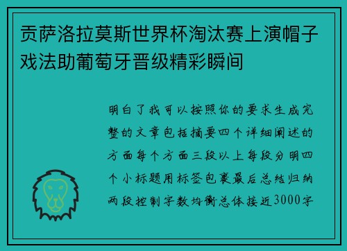 贡萨洛拉莫斯世界杯淘汰赛上演帽子戏法助葡萄牙晋级精彩瞬间 贡萨洛拉莫斯世界杯淘汰赛上演帽子戏法助葡萄牙晋级精彩瞬间