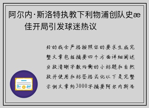 阿尔内·斯洛特执教下利物浦创队史最佳开局引发球迷热议