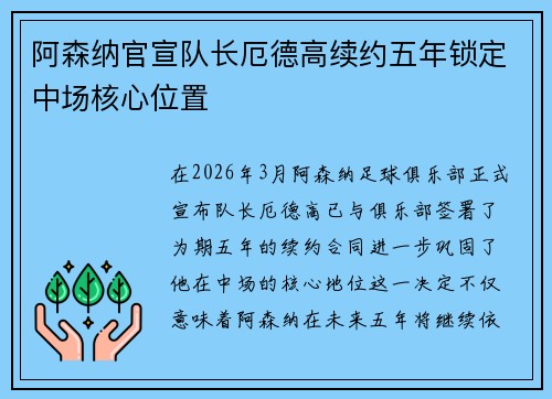 阿森纳官宣队长厄德高续约五年锁定中场核心位置