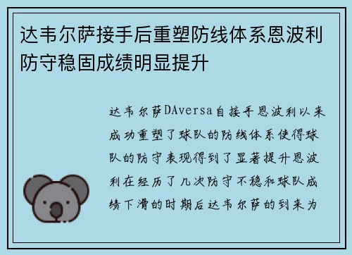 达韦尔萨接手后重塑防线体系恩波利防守稳固成绩明显提升