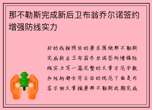那不勒斯完成新后卫布翁乔尔诺签约增强防线实力