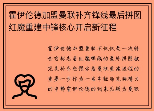 霍伊伦德加盟曼联补齐锋线最后拼图红魔重建中锋核心开启新征程