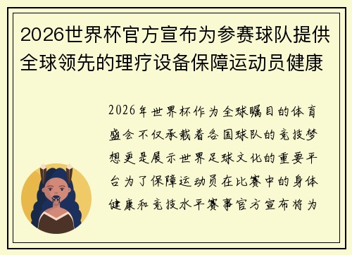 2026世界杯官方宣布为参赛球队提供全球领先的理疗设备保障运动员健康