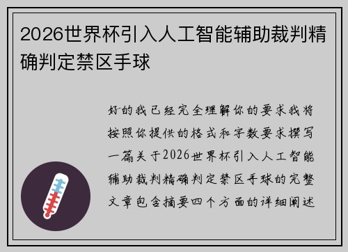 2026世界杯引入人工智能辅助裁判精确判定禁区手球