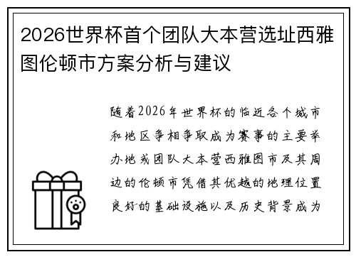 2026世界杯首个团队大本营选址西雅图伦顿市方案分析与建议 2026世界杯首个团队大本营选址西雅图伦顿市方案分析与建议