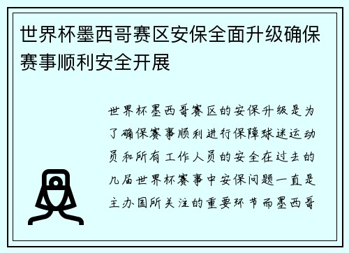 世界杯墨西哥赛区安保全面升级确保赛事顺利安全开展