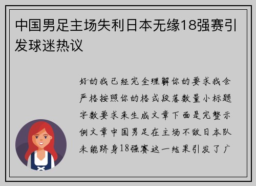 中国男足主场失利日本无缘18强赛引发球迷热议