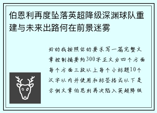 伯恩利再度坠落英超降级深渊球队重建与未来出路何在前景迷雾