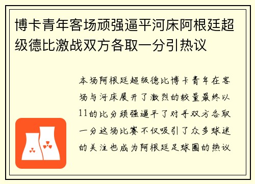 博卡青年客场顽强逼平河床阿根廷超级德比激战双方各取一分引热议