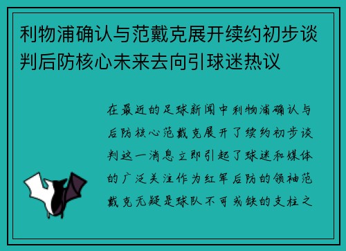 利物浦确认与范戴克展开续约初步谈判后防核心未来去向引球迷热议 利物浦确认与范戴克展开续约初步谈判后防核心未来去向引球迷热议