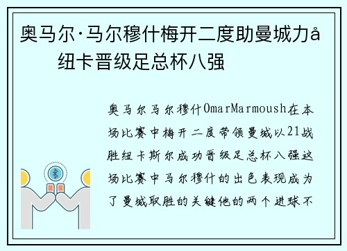 奥马尔·马尔穆什梅开二度助曼城力克纽卡晋级足总杯八强