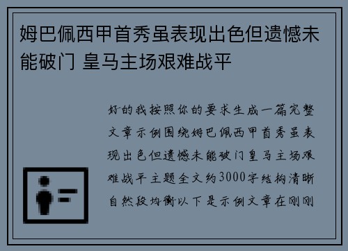 姆巴佩西甲首秀虽表现出色但遗憾未能破门 皇马主场艰难战平