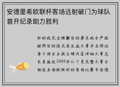安德里希欧联杯客场远射破门为球队首开纪录助力胜利 安德里希欧联杯客场远射破门为球队首开纪录助力胜利