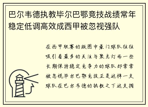 巴尔韦德执教毕尔巴鄂竞技战绩常年稳定低调高效成西甲被忽视强队 巴尔韦德执教毕尔巴鄂竞技战绩常年稳定低调高效成西甲被忽视强队