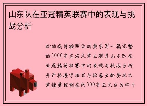山东队在亚冠精英联赛中的表现与挑战分析