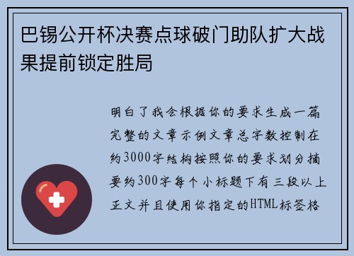 巴锡公开杯决赛点球破门助队扩大战果提前锁定胜局 巴锡公开杯决赛点球破门助队扩大战果提前锁定胜局