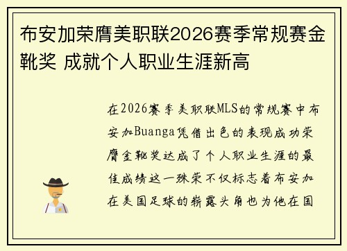 布安加荣膺美职联2026赛季常规赛金靴奖 成就个人职业生涯新高