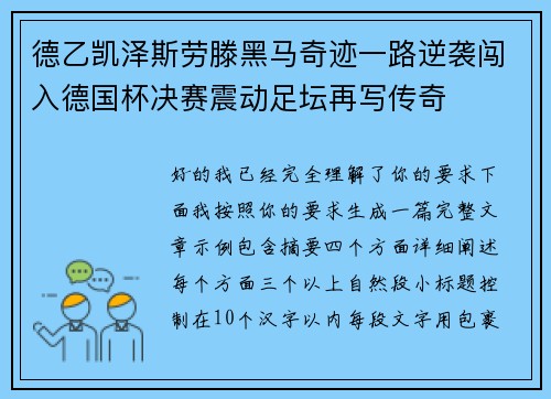 德乙凯泽斯劳滕黑马奇迹一路逆袭闯入德国杯决赛震动足坛再写传奇 德乙凯泽斯劳滕黑马奇迹一路逆袭闯入德国杯决赛震动足坛再写传奇
