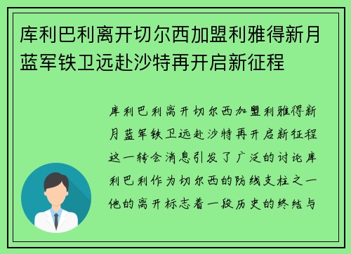 库利巴利离开切尔西加盟利雅得新月蓝军铁卫远赴沙特再开启新征程 库利巴利离开切尔西加盟利雅得新月蓝军铁卫远赴沙特再开启新征程