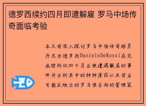 德罗西续约四月即遭解雇 罗马中场传奇面临考验