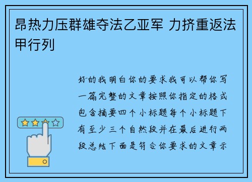 昂热力压群雄夺法乙亚军 力挤重返法甲行列 昂热力压群雄夺法乙亚军 力挤重返法甲行列