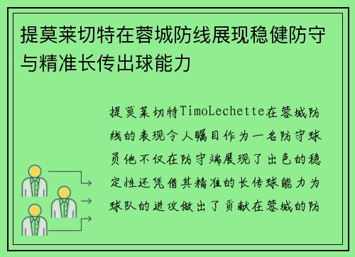 提莫莱切特在蓉城防线展现稳健防守与精准长传出球能力 提莫莱切特在蓉城防线展现稳健防守与精准长传出球能力