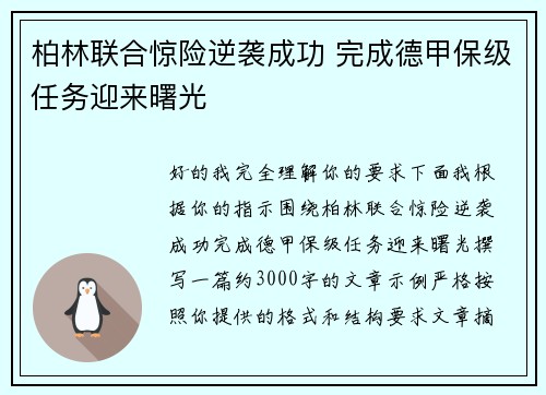 柏林联合惊险逆袭成功 完成德甲保级任务迎来曙光