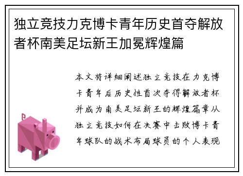 独立竞技力克博卡青年历史首夺解放者杯南美足坛新王加冕辉煌篇