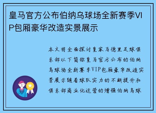 皇马官方公布伯纳乌球场全新赛季VIP包厢豪华改造实景展示