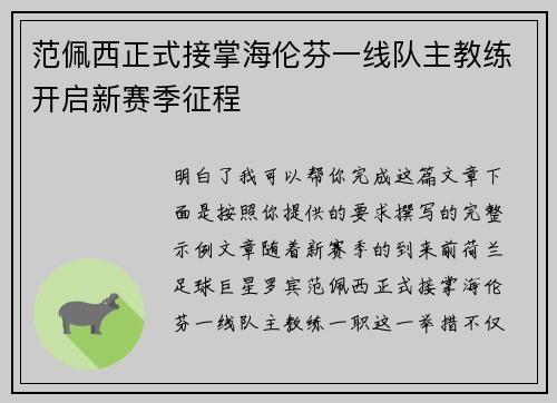 范佩西正式接掌海伦芬一线队主教练开启新赛季征程 范佩西正式接掌海伦芬一线队主教练开启新赛季征程