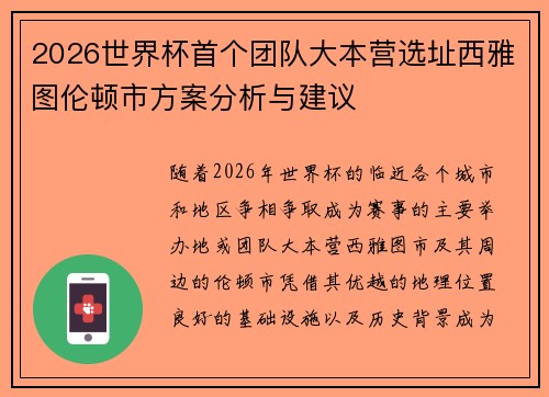 2026世界杯首个团队大本营选址西雅图伦顿市方案分析与建议